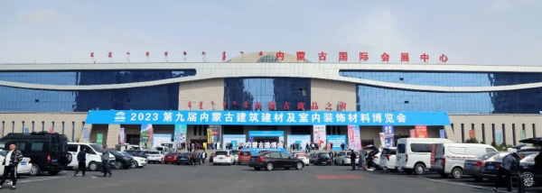 裝點(diǎn)北疆，綠動(dòng)未來(lái) 第九屆內(nèi)蒙古建筑建材暨室內(nèi)裝飾材料博覽會(huì)側(cè)記